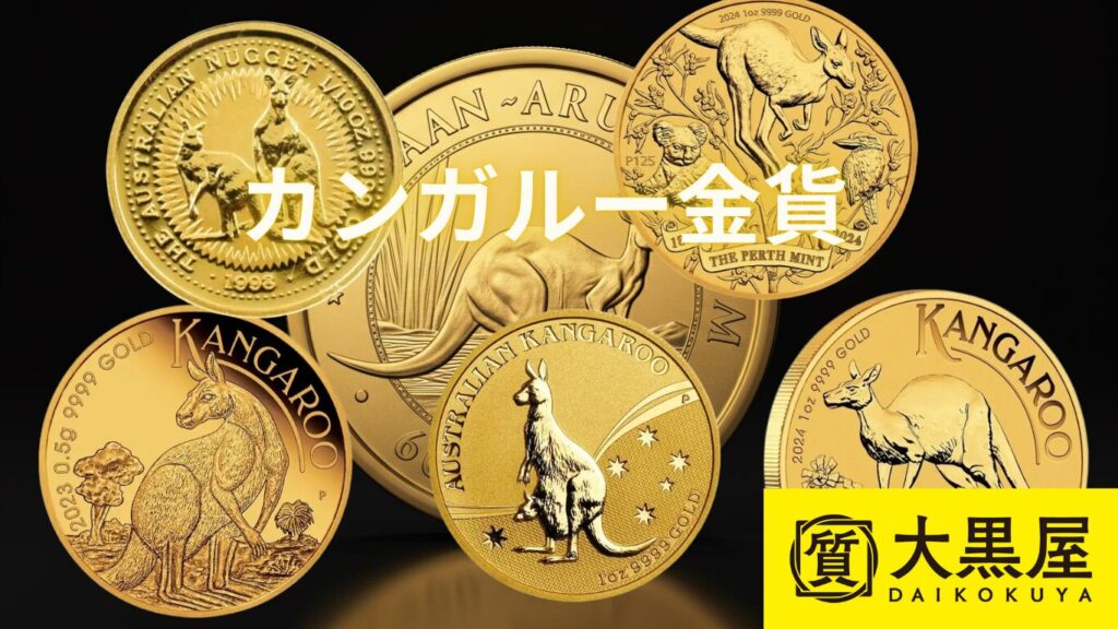 カンガルー金貨 買取　仙台PARCO　大黒屋